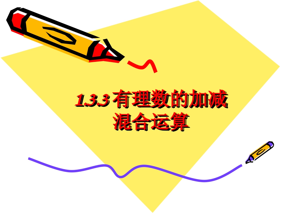 有理数的加减混合运算_第1页