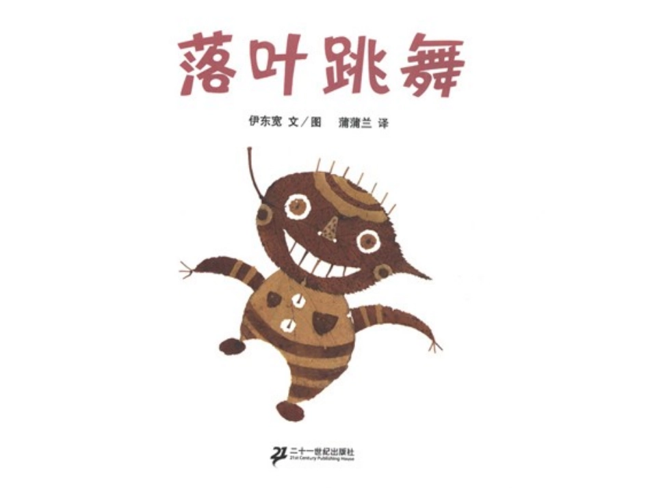 落叶跳舞绘本_第2页