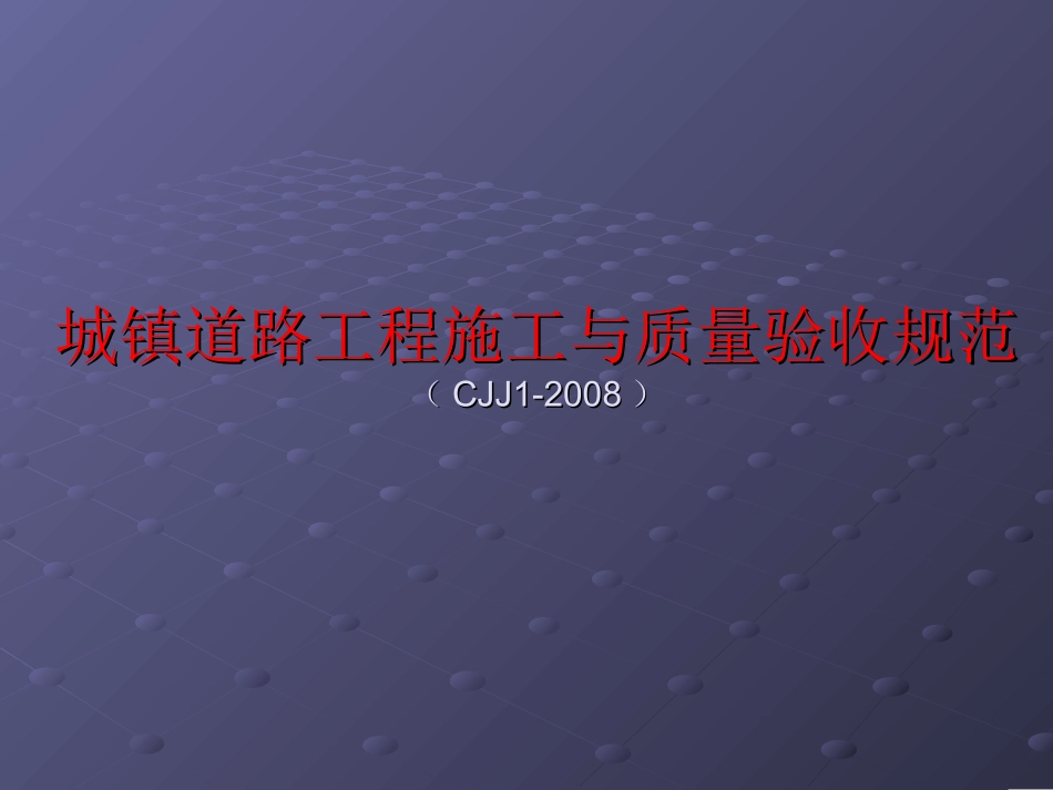 最新城镇道路工程施工与质量验收规范cjj1-2008_第1页