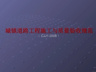 最新城镇道路工程施工与质量验收规范cjj1-2008