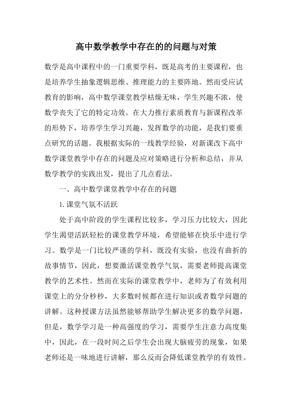 高中数学教学中存在的的问题与对策_第1页