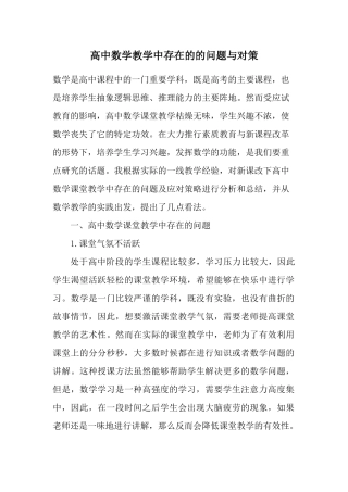 高中数学教学中存在的的问题与对策