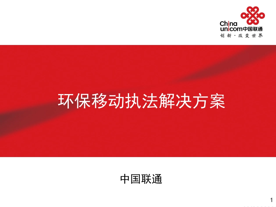 环保移动执法解决方案_第1页