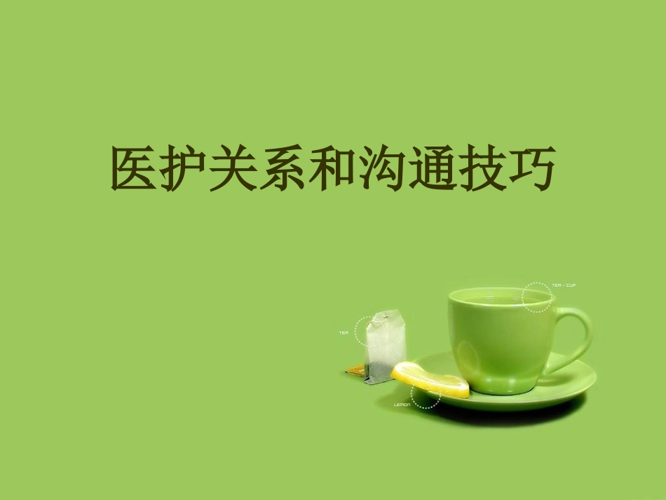 医护关系和沟通技巧_第1页
