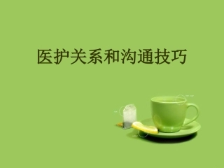 医护关系和沟通技巧