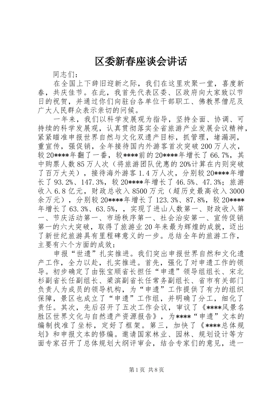 区委新春座谈会讲话_第1页