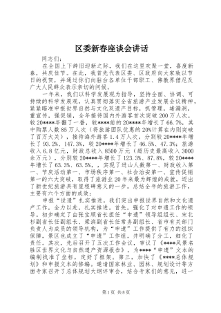 区委新春座谈会讲话