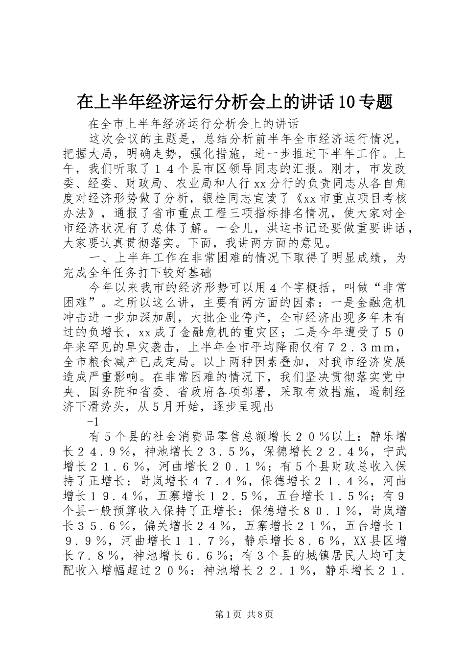 在上半年经济运行分析会上的讲话10专题_第1页