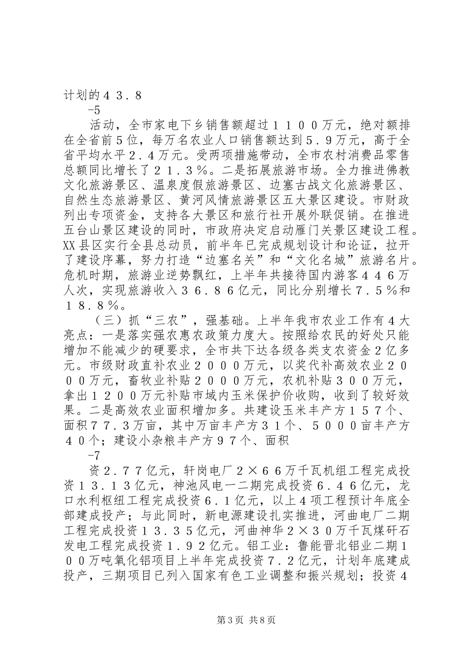在上半年经济运行分析会上的讲话10专题_第3页