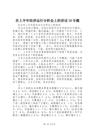 在上半年经济运行分析会上的讲话10专题