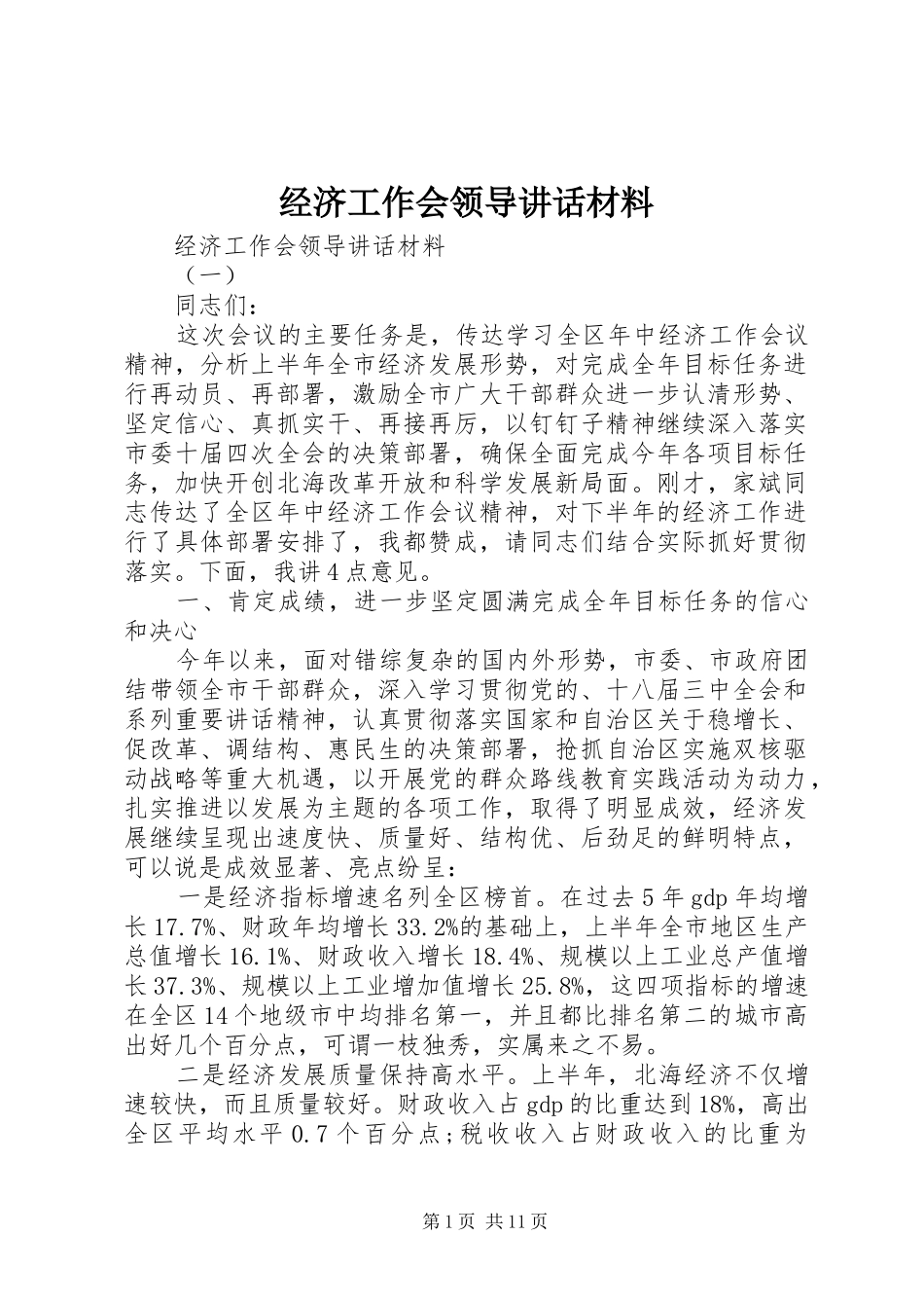 经济工作会领导讲话材料_第1页