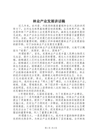 林业产业发展讲话稿
