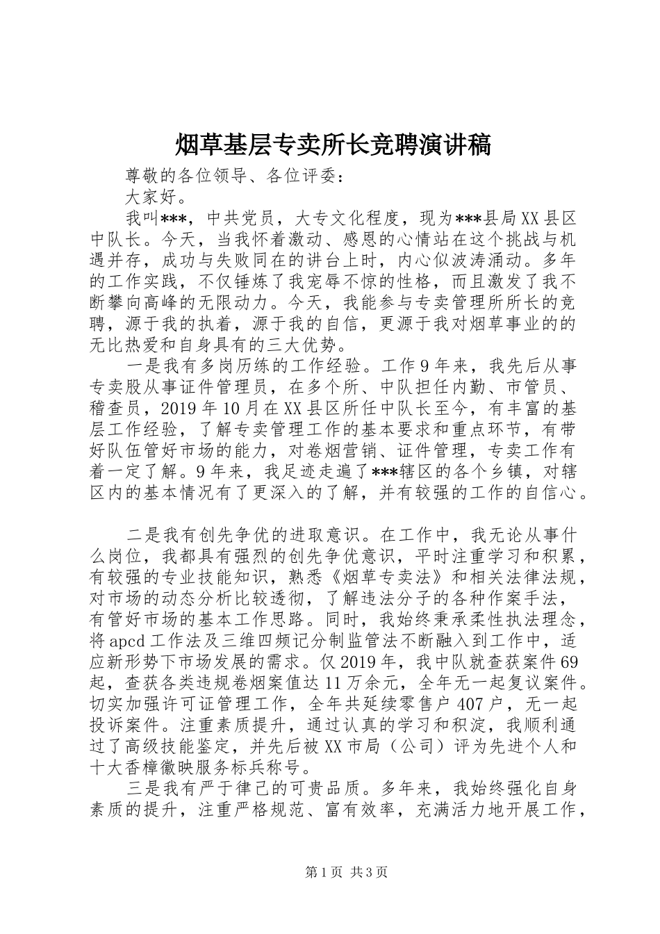 烟草基层专卖所长竞聘演讲稿_第1页