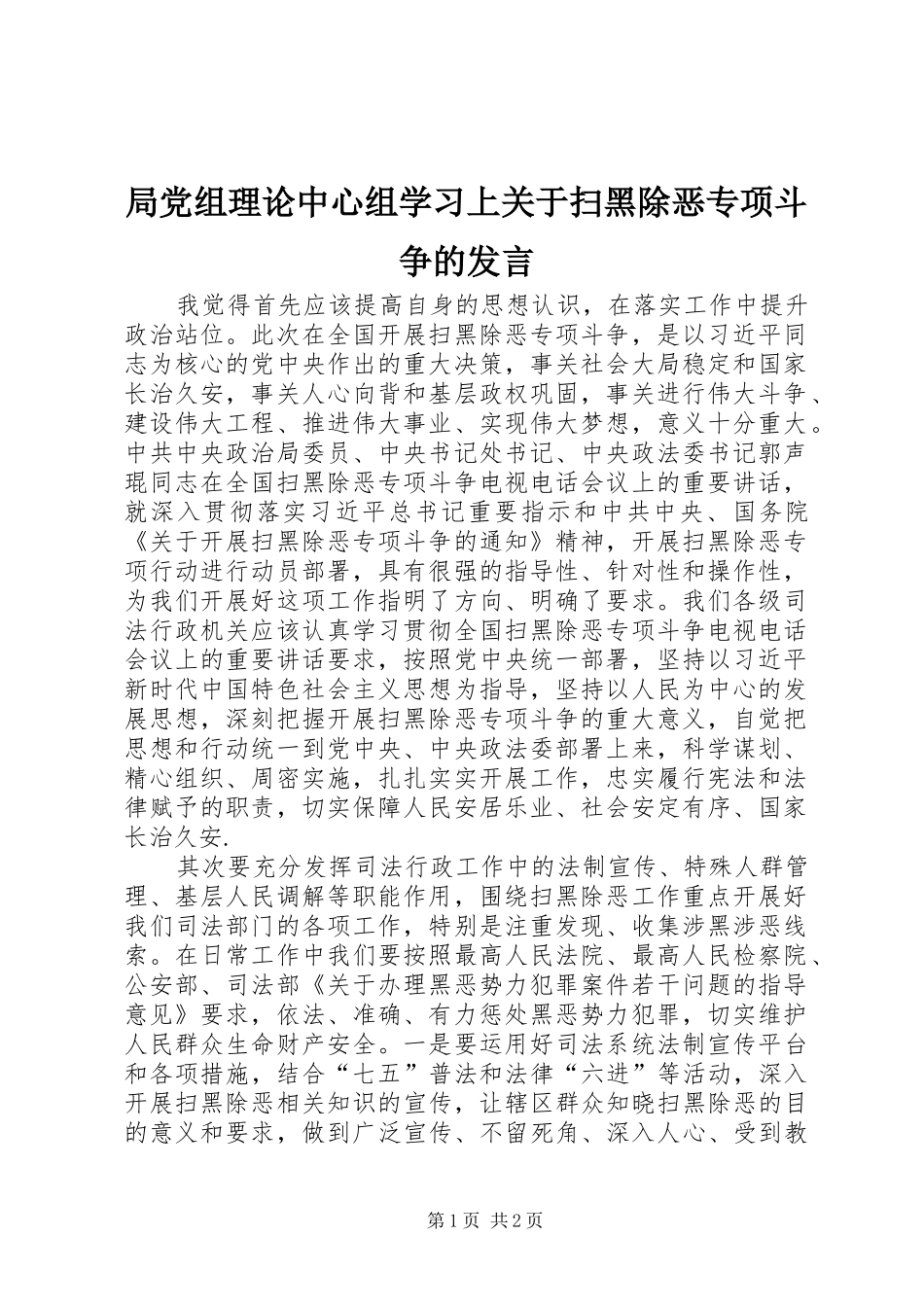 局党组理论中心组学习上关于扫黑除恶专项斗争的发言_第1页