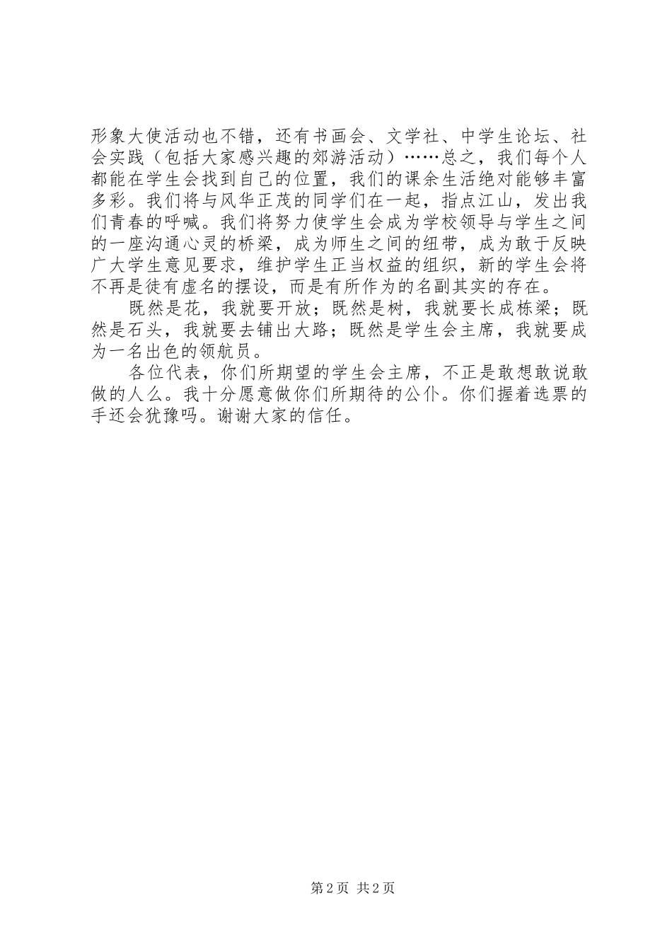 大学学生会竞选主席演讲稿范文_第2页