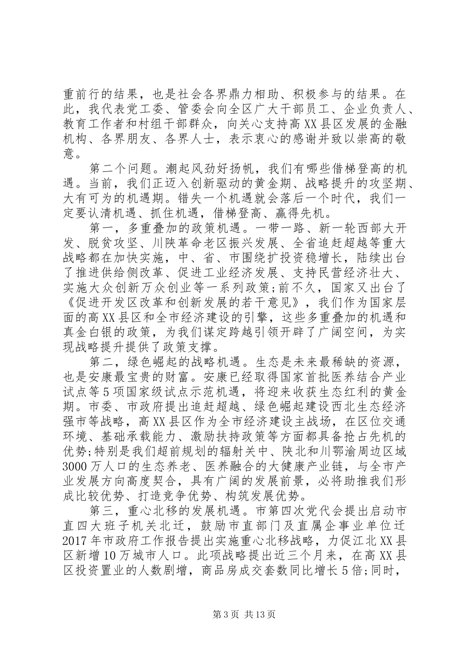 党的建设与经济工作会议讲话——担当使命苦干实干_第3页