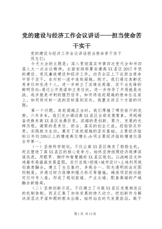 党的建设与经济工作会议讲话——担当使命苦干实干