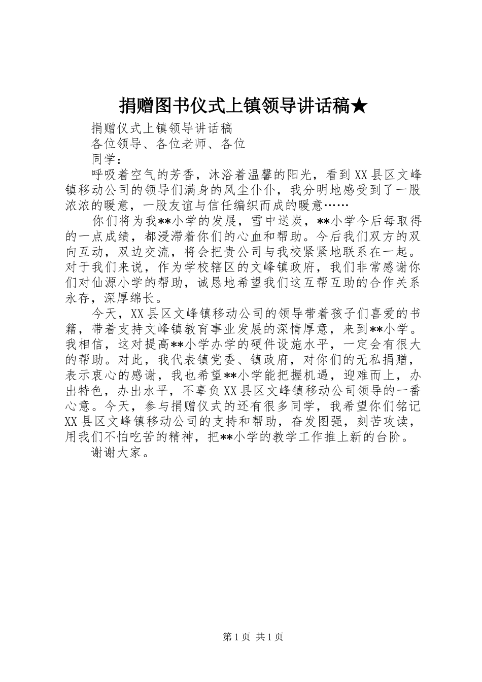 捐赠图书仪式上镇领导讲话稿★_第1页