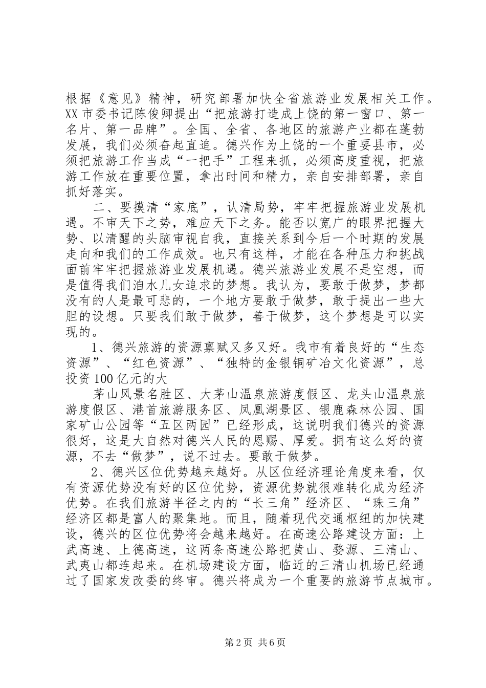 旅游动员会发言稿_第2页