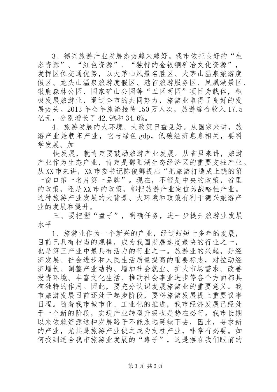 旅游动员会发言稿_第3页