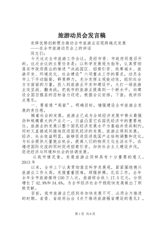 旅游动员会发言稿