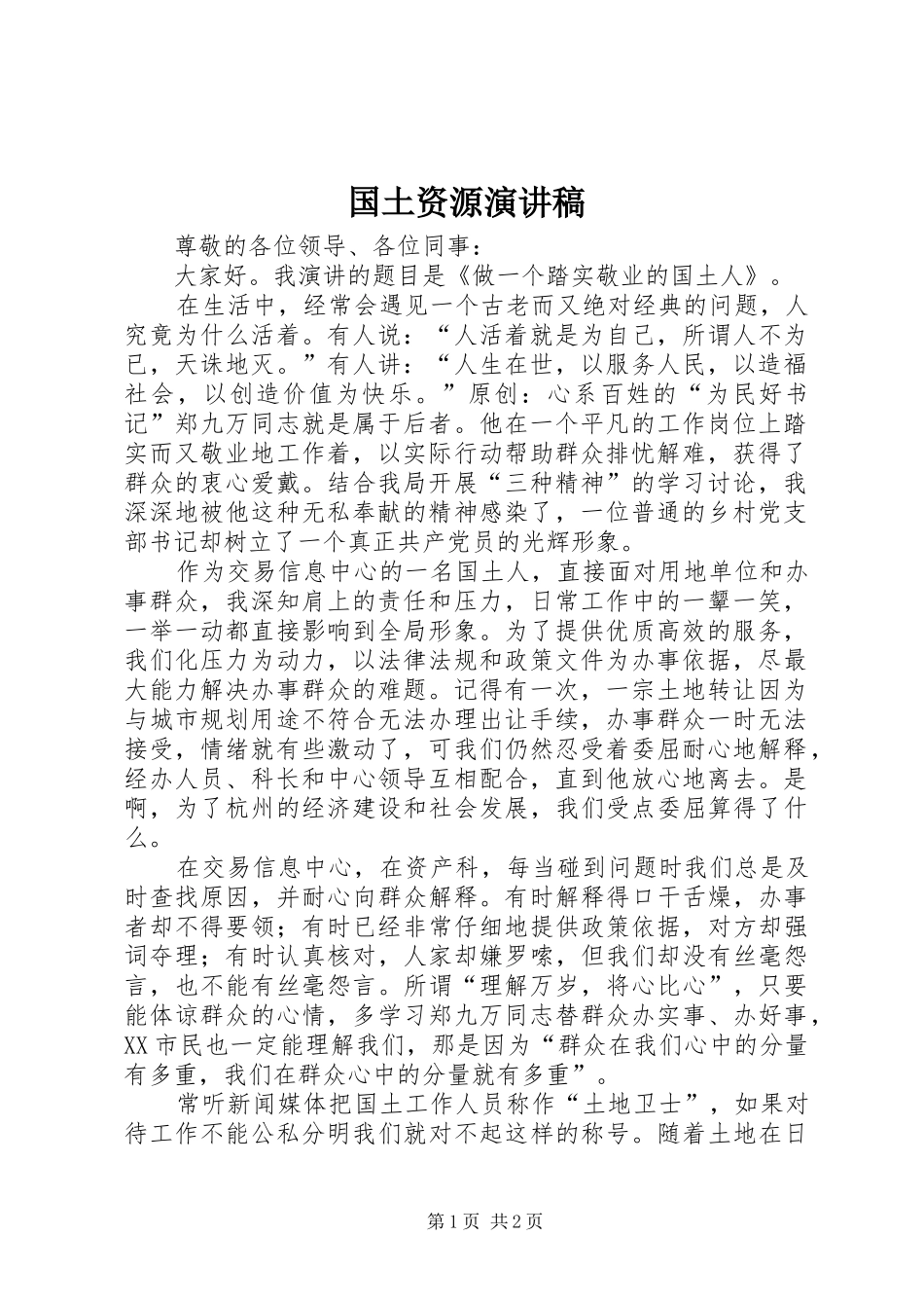 国土资源演讲稿_第1页