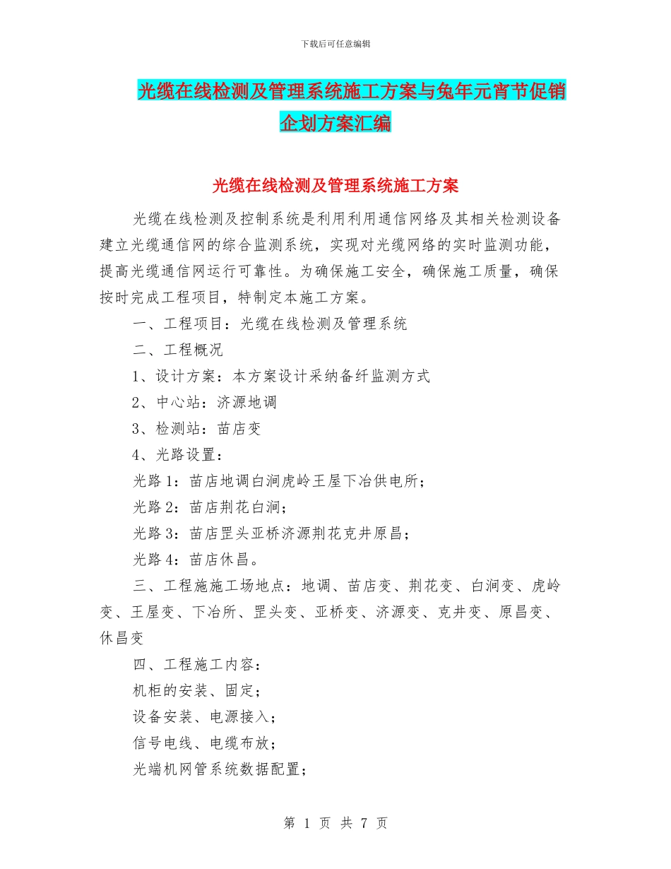 光缆在线检测及管理系统施工方案与兔年元宵节促销企划方案汇编_第1页