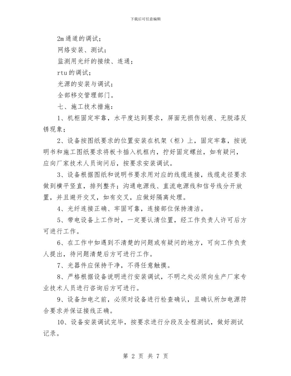 光缆在线检测及管理系统施工方案与兔年元宵节促销企划方案汇编_第2页