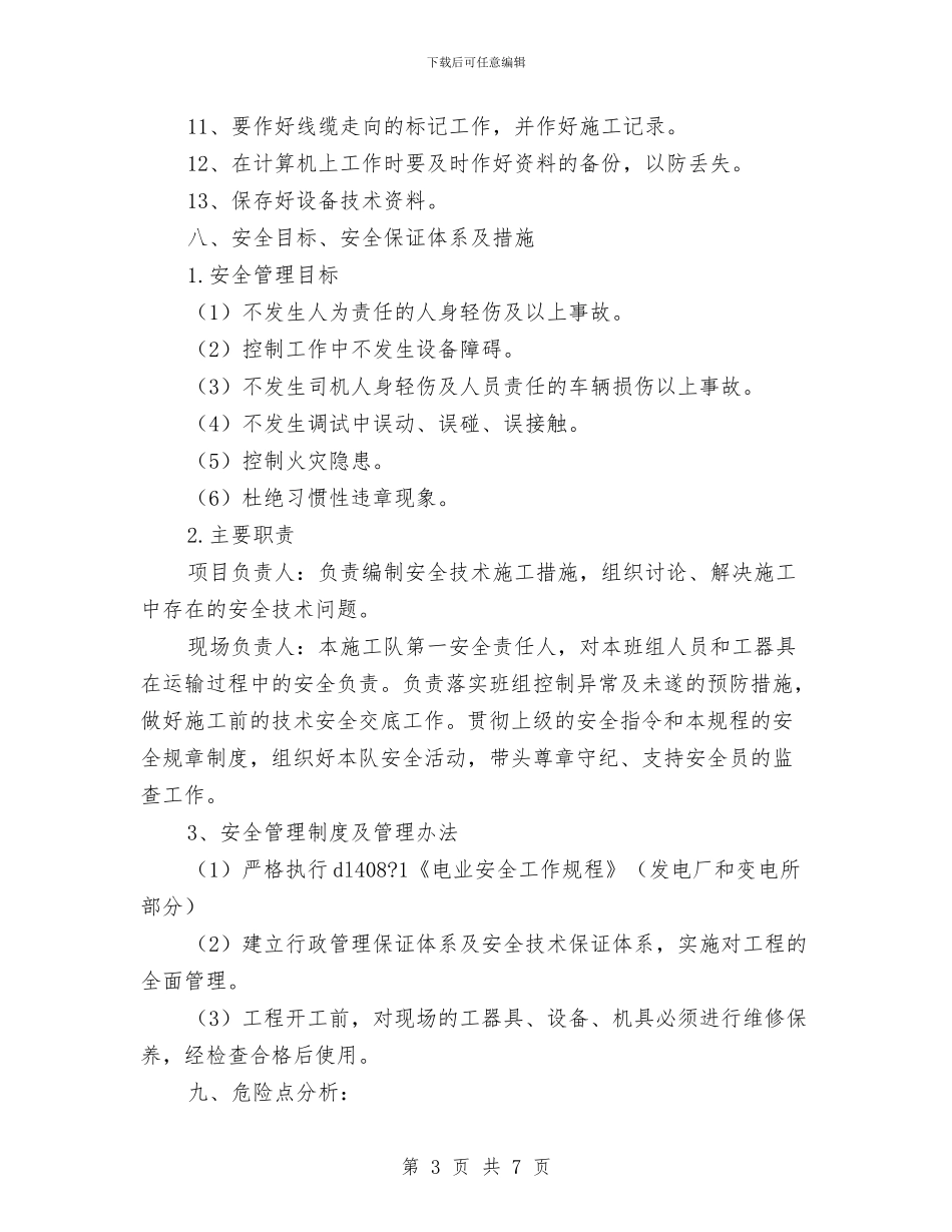 光缆在线检测及管理系统施工方案与兔年元宵节促销企划方案汇编_第3页