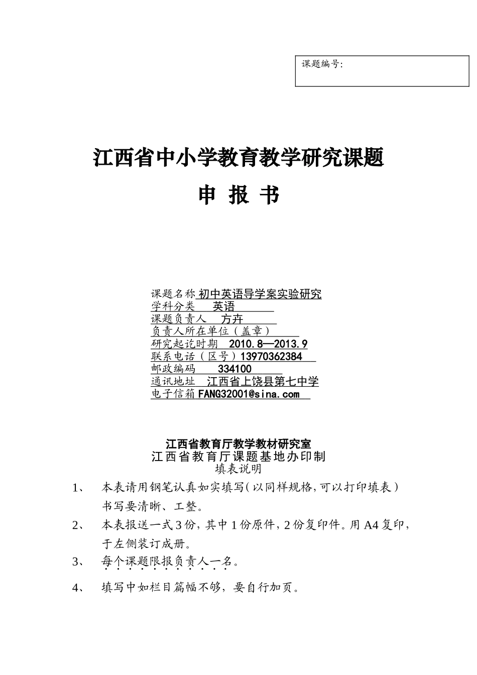 江西省中小学教育教学研究课题申报书(范例)_第1页