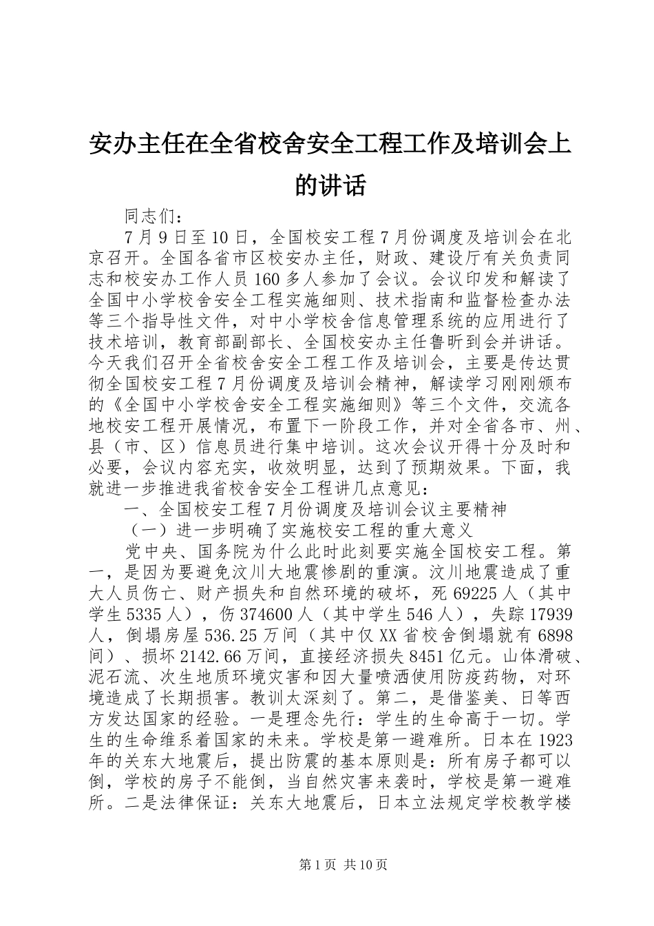 安办主任在全省校舍安全工程工作及培训会上的讲话_第1页
