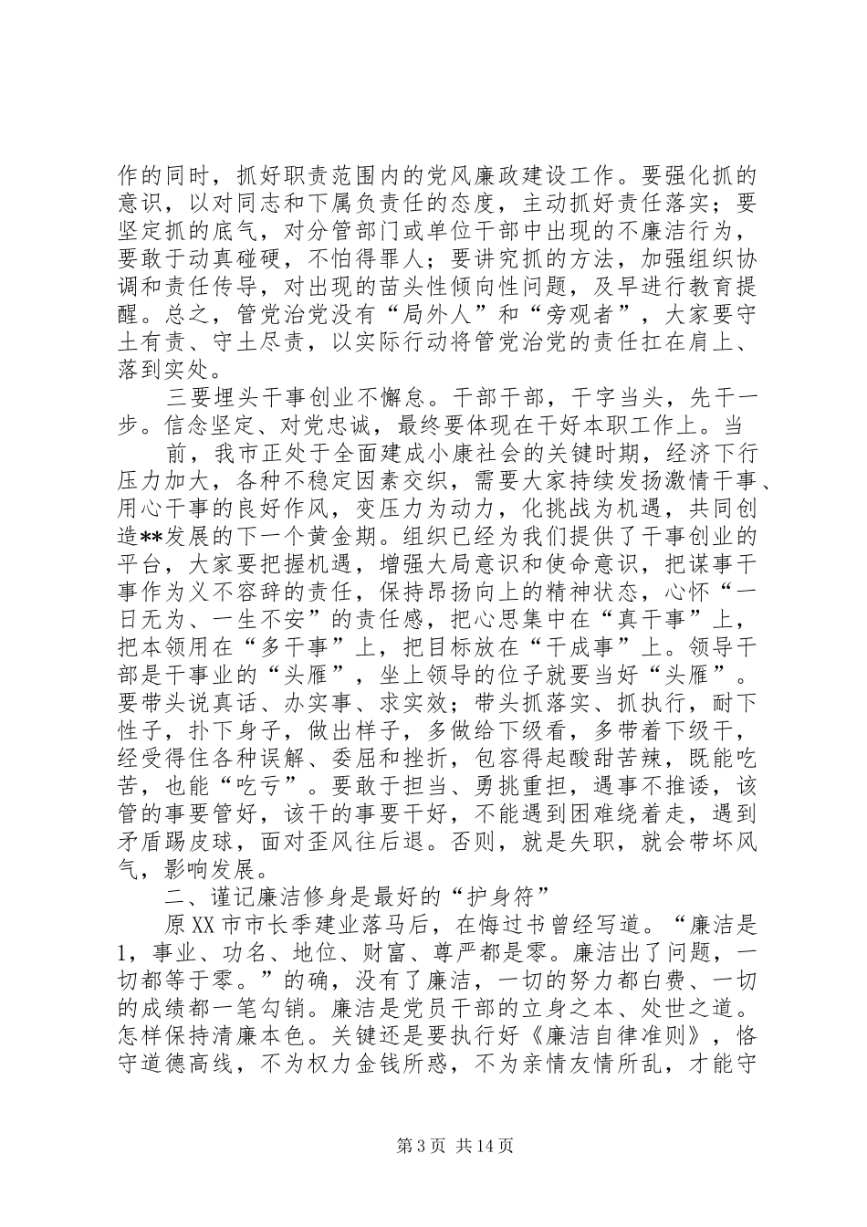 党委书记在新任科级领导干部集体廉政谈话会上的讲话20XX年_第3页