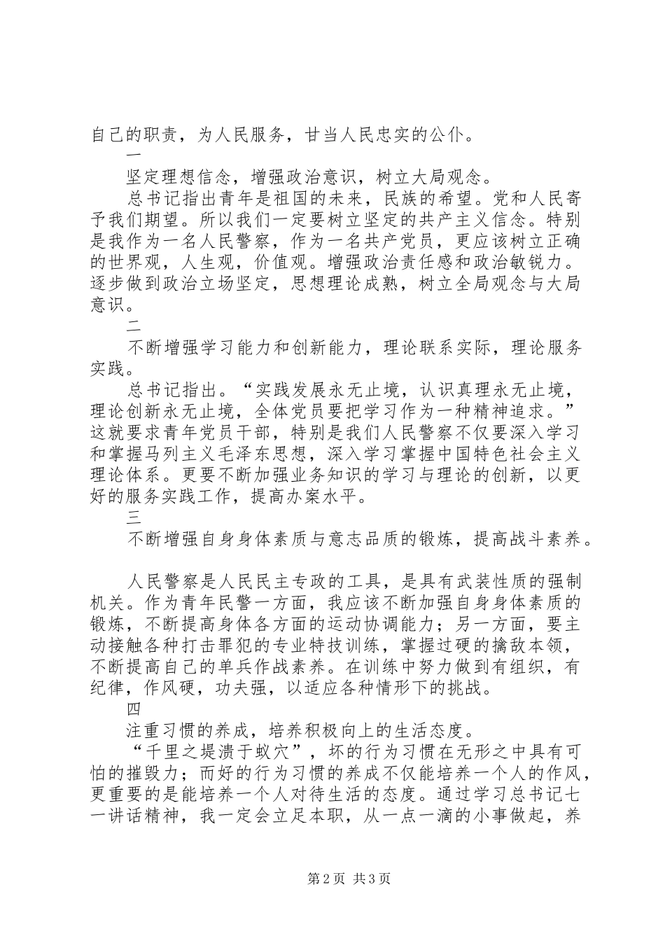 学习胡总书记七一讲话精神心得体会《新》_第2页