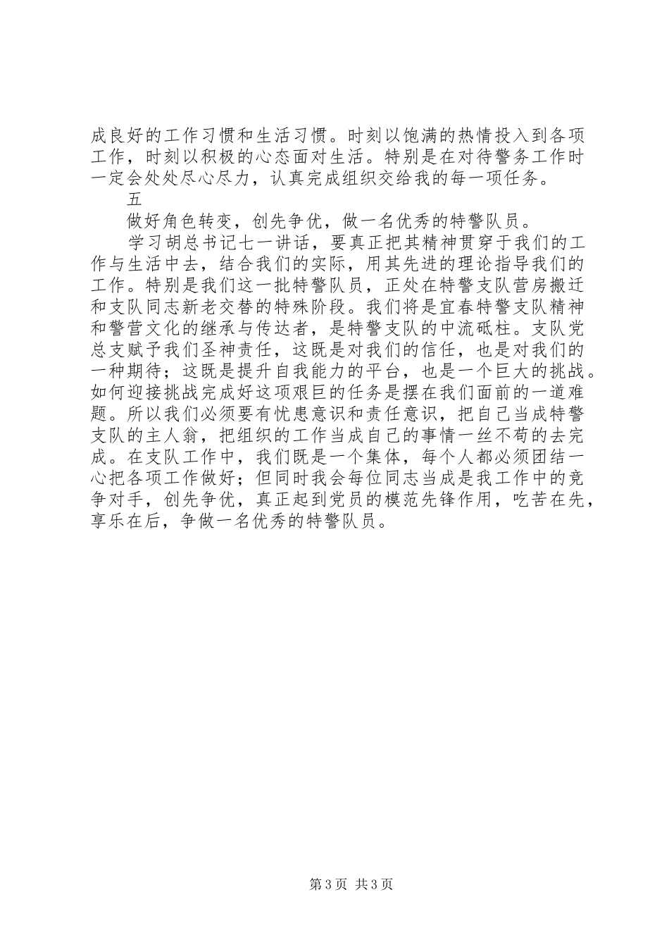 学习胡总书记七一讲话精神心得体会《新》_第3页