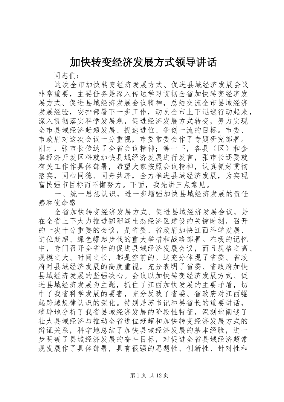 加快转变经济发展方式领导讲话_第1页
