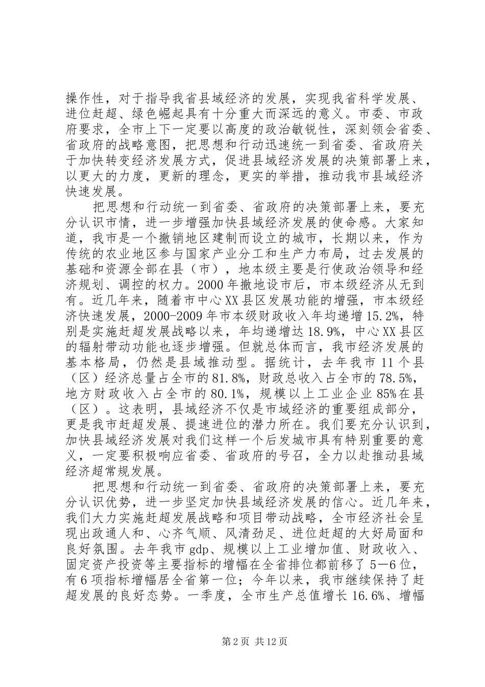 加快转变经济发展方式领导讲话_第2页