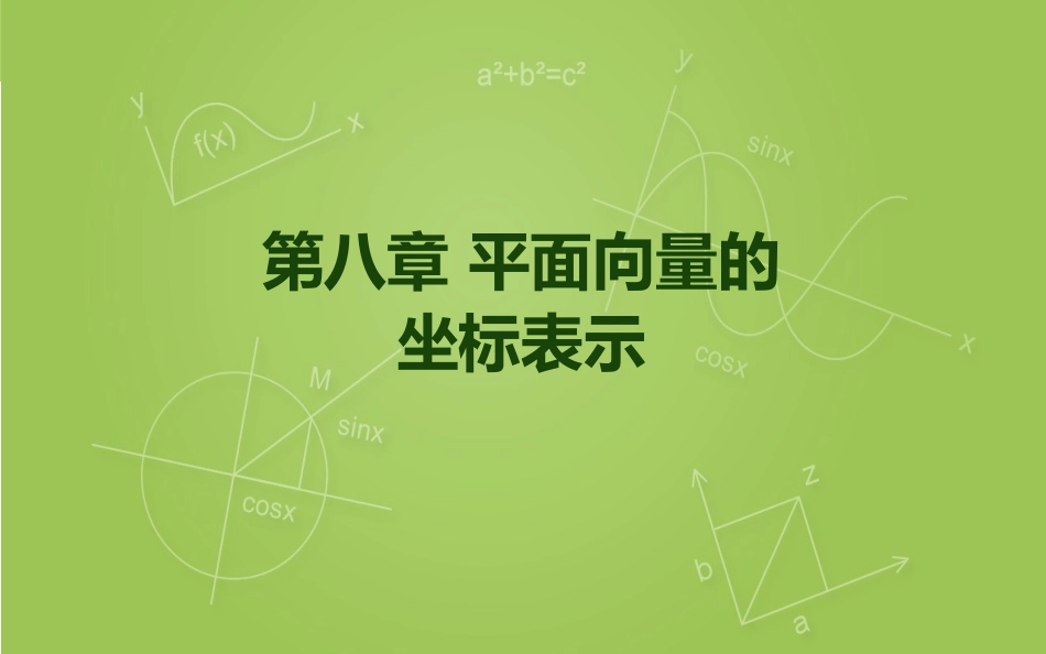 向量的坐标表示及运算课件_第1页