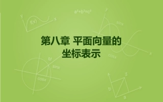 向量的坐标表示及运算课件