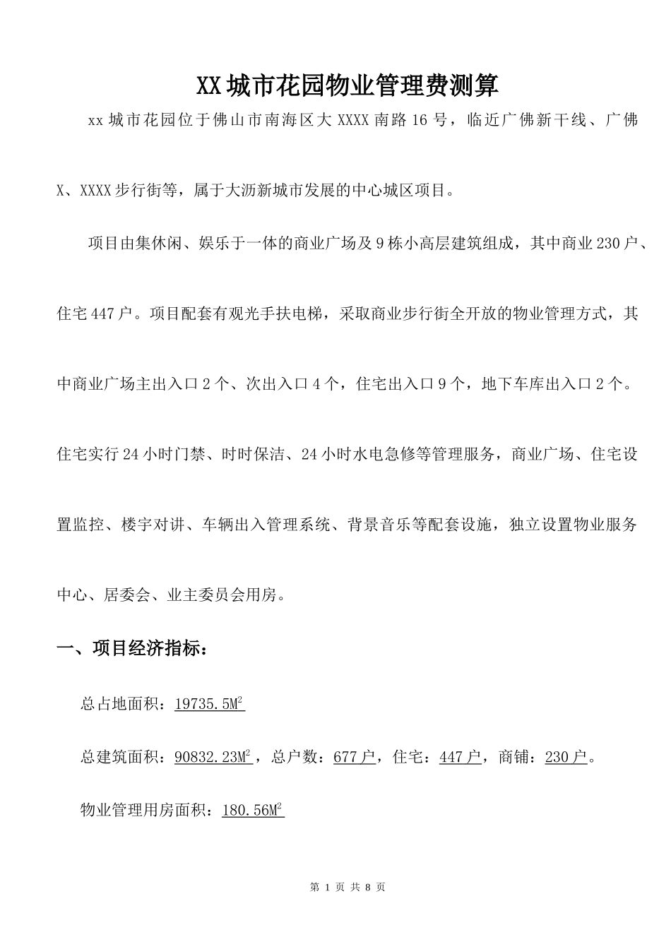 物业管理费测算确认版_第1页