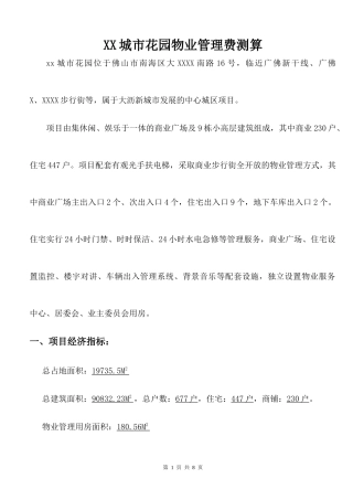 物业管理费测算确认版