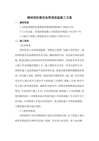 钢结构防腐设备管道防腐保温施工方案