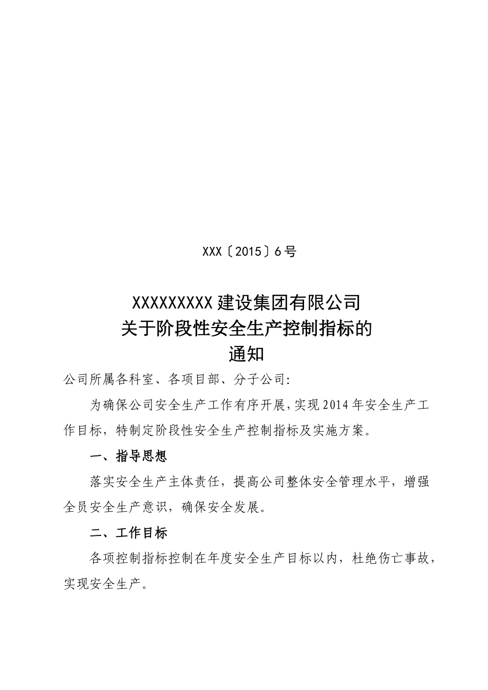 建筑施工企业阶段性安全生产控制指标_第1页