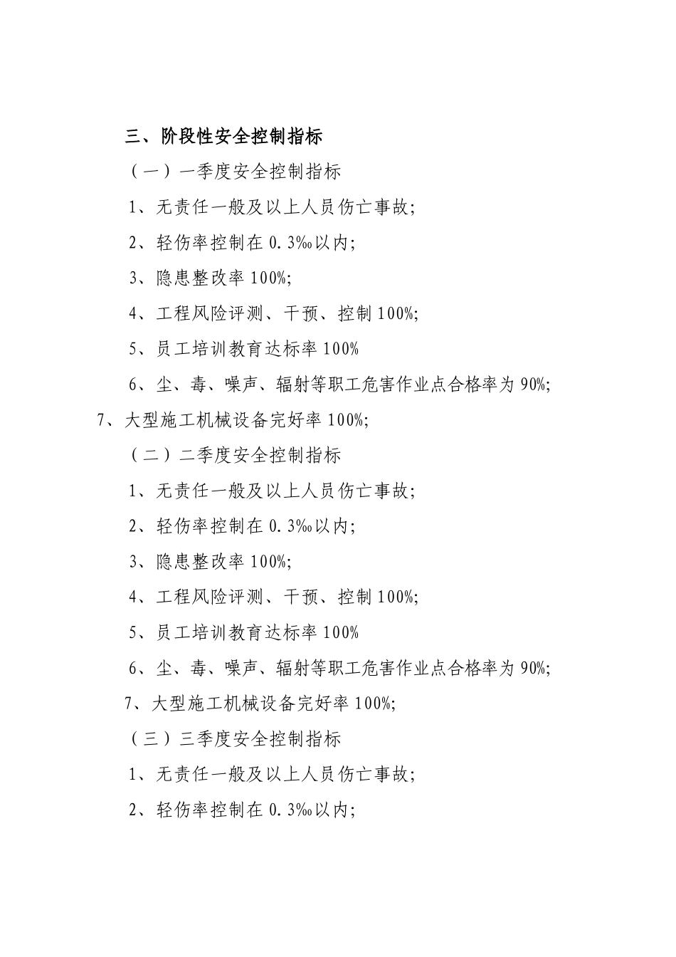 建筑施工企业阶段性安全生产控制指标_第2页