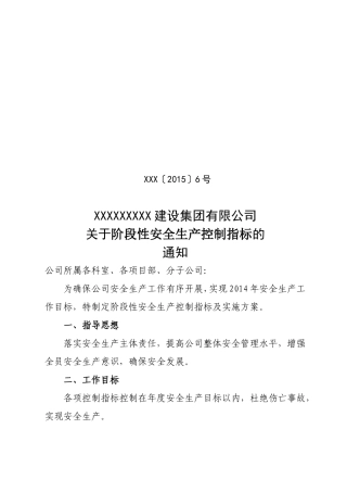 建筑施工企业阶段性安全生产控制指标