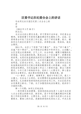 区委书记在纪委全会上的讲话