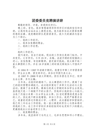 团委委员竞聘演讲辞