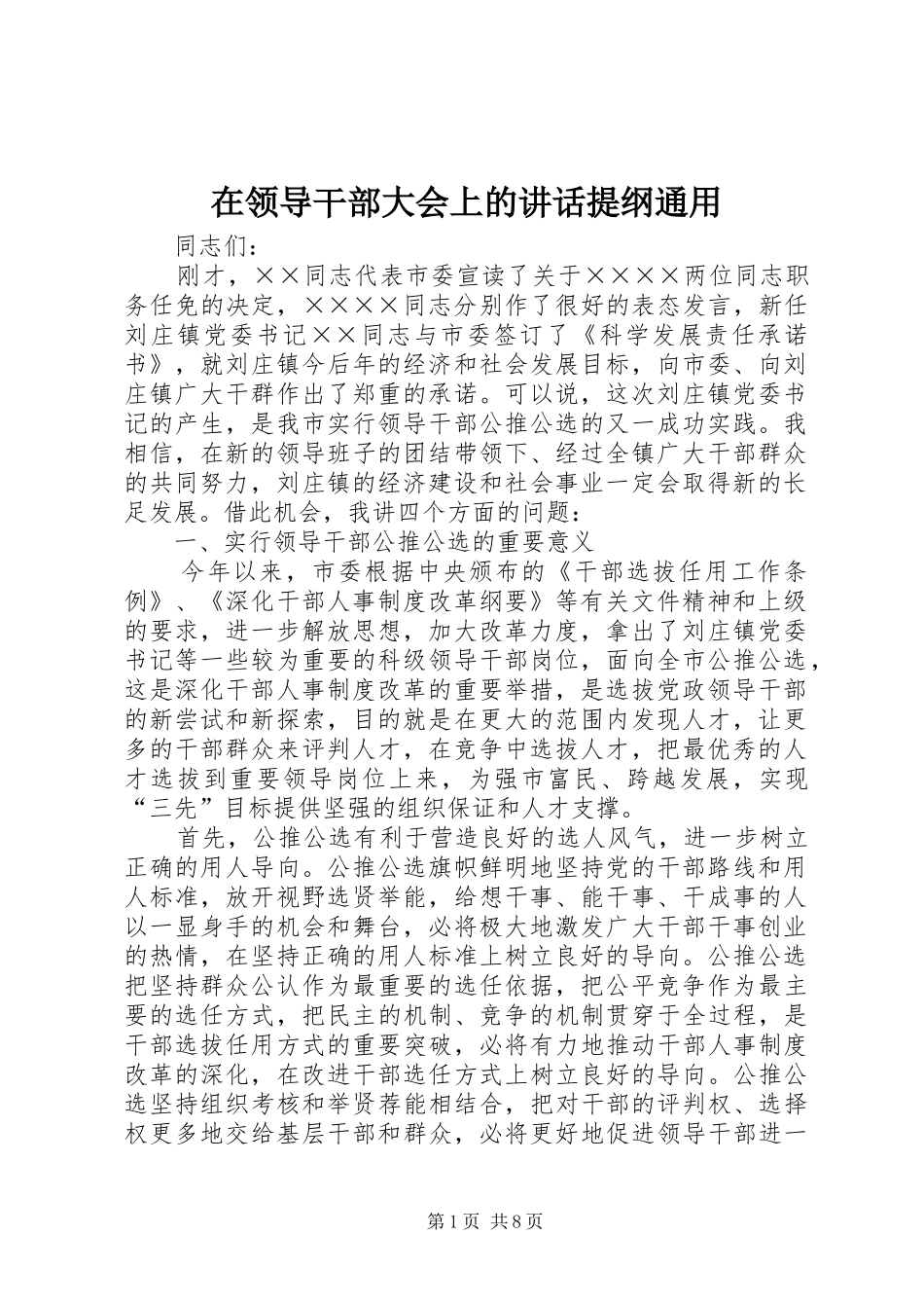 在领导干部大会上的讲话提纲通用_第1页
