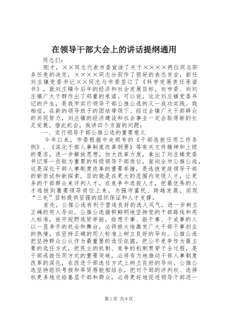 在领导干部大会上的讲话提纲通用