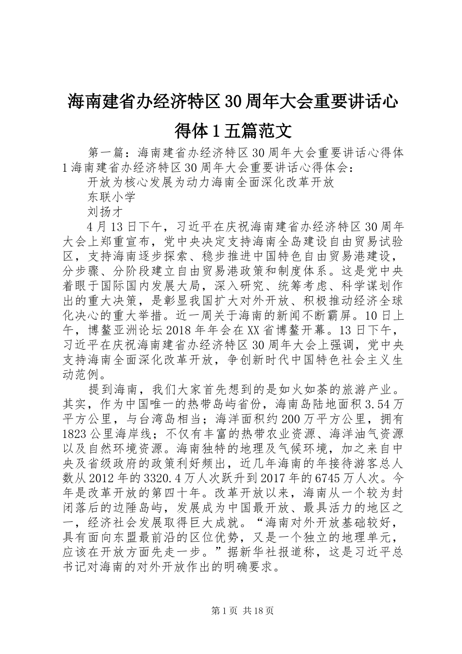 海南建省办经济特区30周年大会重要讲话心得体1五篇范文_第1页