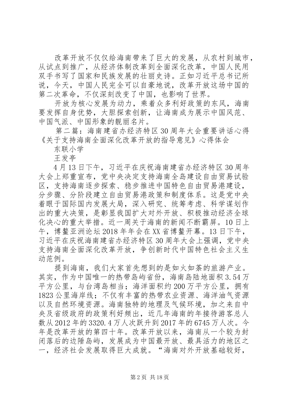 海南建省办经济特区30周年大会重要讲话心得体1五篇范文_第2页